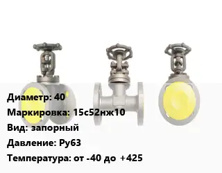 Вентиль стальной - клапан запорный 40 15с52нж10 запорный Ру63 от -40 до +425